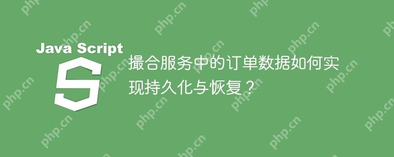 撮合服務中的訂單數據如何實現持久化與恢復？-小浪學習網