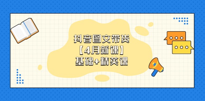 （14472期）抖音圖文帶貨【4月新課】基礎+精英課：0基礎小白必學 掌握各賽道帶貨技巧-小浪學習網