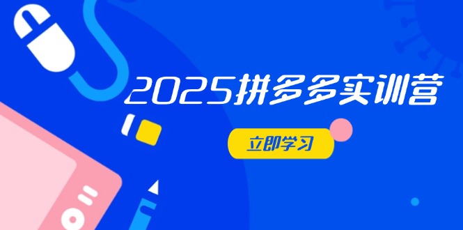 （14531期）2025拼多多實(shí)訓(xùn)營：深度剖析運(yùn)營關(guān)鍵，助力電商人快速提升-小浪學(xué)習(xí)網(wǎng)