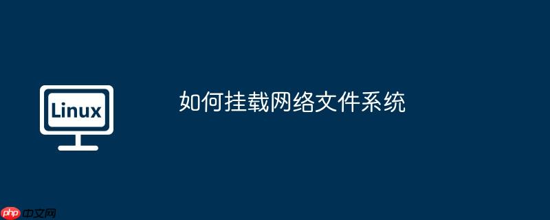 如何掛載網絡文件系統-小浪學習網