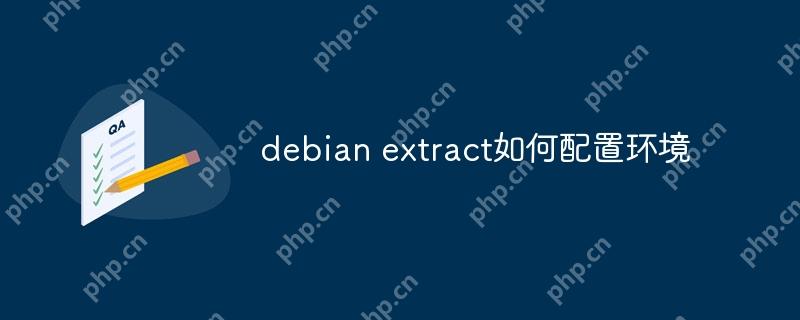 debian extract如何配置環境-小浪學習網