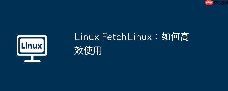 Linux FetchLinux：如何高效使用-小浪學(xué)習(xí)網(wǎng)