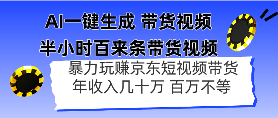 （14497期）AI一鍵生成 半小時百來?xiàng)l帶貨視頻，暴力玩賺京東帶貨，年入幾十百萬不等-小浪學(xué)習(xí)網(wǎng)