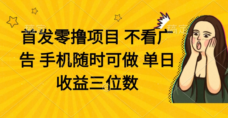（14505期）零擼項目 不看廣告 手機隨時可做 單日收益三位數(shù)-小浪學(xué)習(xí)網(wǎng)