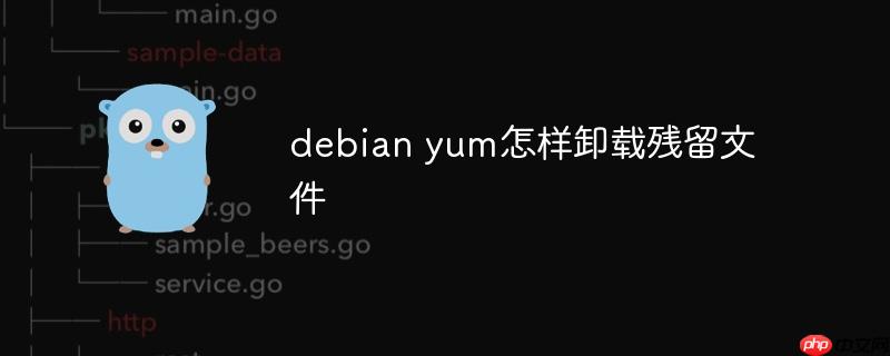 debian yum怎樣卸載殘留文件-小浪學習網