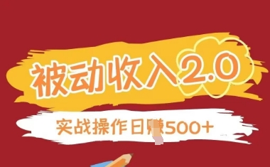 被動收入項目2.0，正規項目，無需引流，簡單易懂，被動收益-小浪學習網