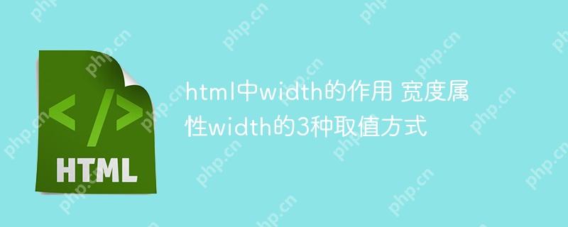 html中width的作用 寬度屬性width的3種取值方式-小浪學(xué)習(xí)網(wǎng)