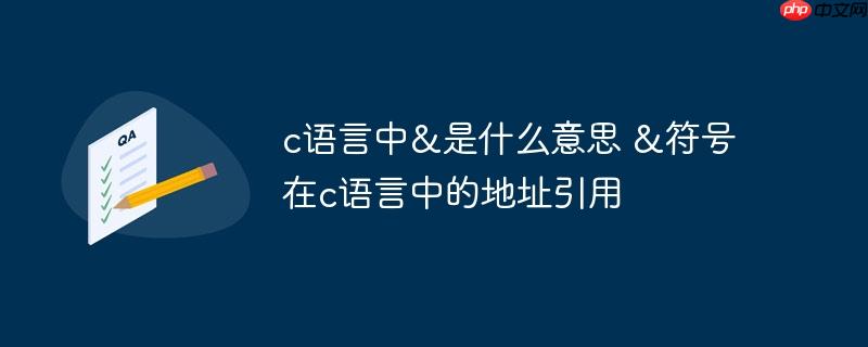 c語言中&是什么意思 &符號在c語言中的地址引用-小浪學(xué)習(xí)網(wǎng)