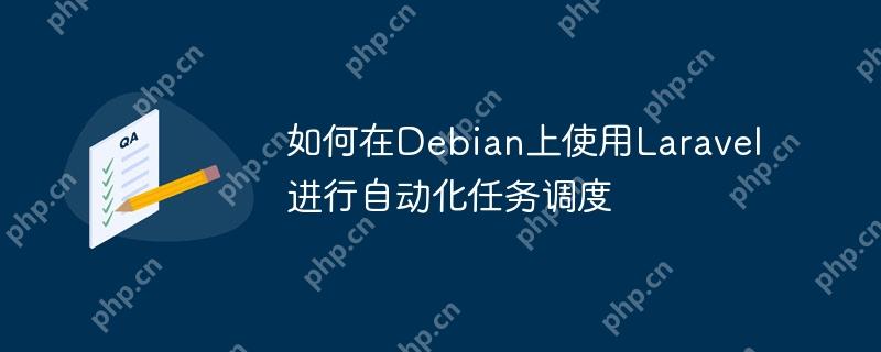 如何在Debian上使用Laravel進行自動化任務調度-小浪學習網