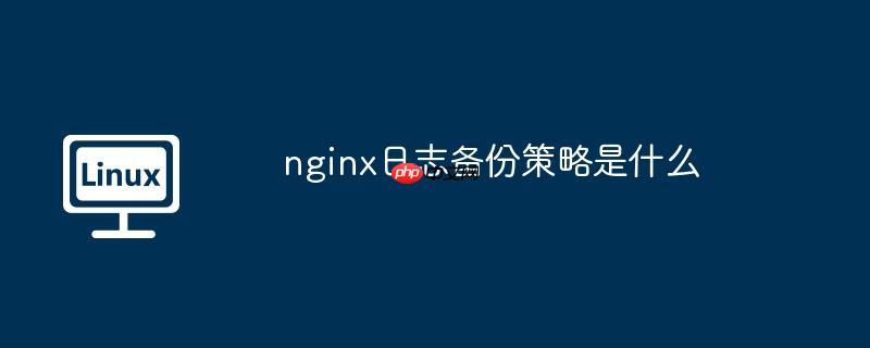 nginx日志備份策略是什么-小浪學習網
