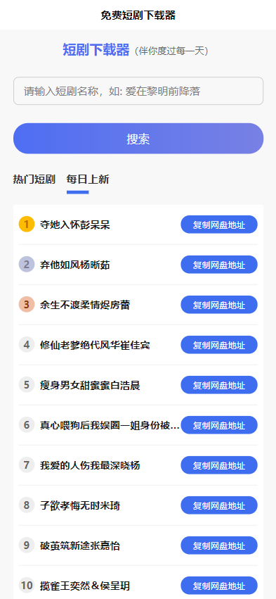短劇h5源碼免費下載，內嵌API接口，含9999+短劇資源