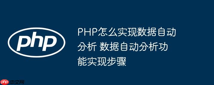PHP怎么實現數據自動分析 數據自動分析功能實現步驟