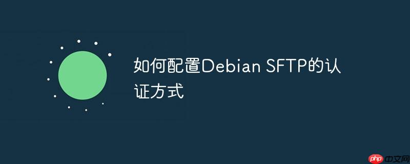 如何配置Debian SFTP的認證方式-小浪學習網