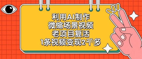 利用AI制作微縮場(chǎng)景視頻，老項(xiàng)目復(fù)活，1條視頻變現(xiàn)2k-小浪學(xué)習(xí)網(wǎng)