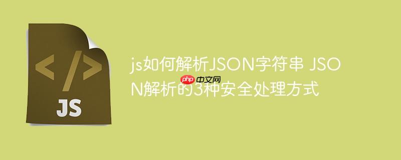 js如何解析JSON字符串 JSON解析的3種安全處理方式