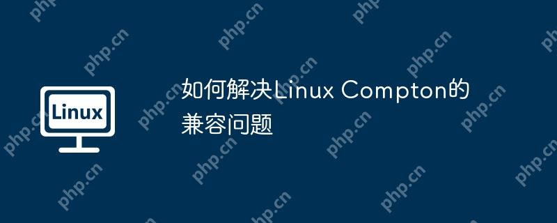 如何解決Linux Compton的兼容問(wèn)題-小浪學(xué)習(xí)網(wǎng)