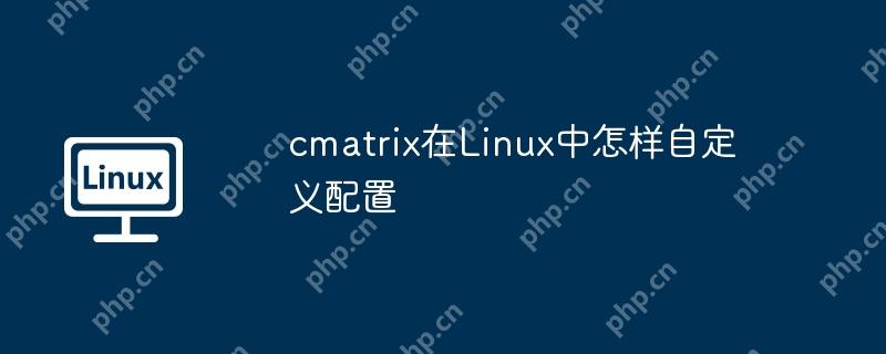 cmatrix在Linux中怎樣自定義配置-小浪學習網