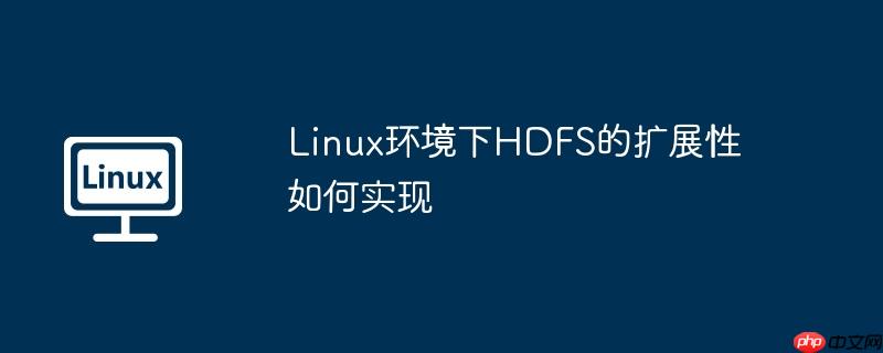 Linux環境下HDFS的擴展性如何實現-小浪學習網
