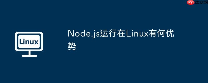 Node.js運行在Linux有何優勢-小浪學習網