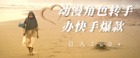 動(dòng)漫角色轉(zhuǎn)手辦快手爆款，快速吸引流量，日入2張-小浪學(xué)習(xí)網(wǎng)