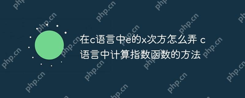 在c語言中e的x次方怎么弄 c語言中計算指數函數的方法-小浪學習網