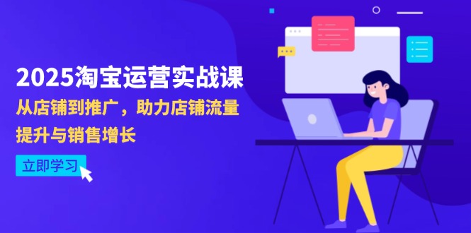 （14504期）2025淘寶運營實戰(zhàn)課-4月更新：從店鋪到推廣，助力店鋪流量提升與銷售增長-小浪學習網(wǎng)