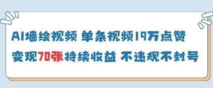 AI墻繪視頻，單條視頻19W點贊，收益增長快，有電腦就能做-小浪學習網