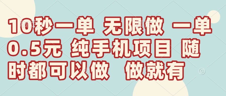 （14493期）10秒鐘一單，一單5毛錢(qián)到手，無(wú)限做，做就有，一天輕松日入300+-小浪學(xué)習(xí)網(wǎng)