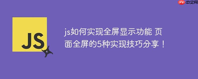 js如何實現全屏顯示功能 頁面全屏的5種實現技巧分享！