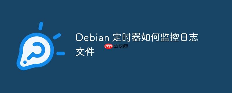 Debian 定時器如何監控日志文件-小浪學習網