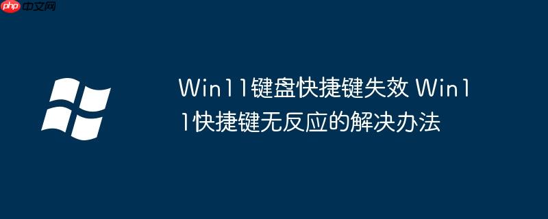 Win11鍵盤快捷鍵失效 Win11快捷鍵無反應的解決辦法