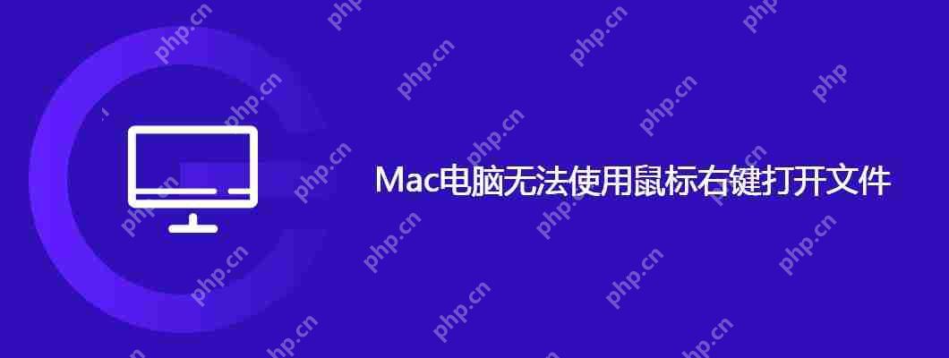 Mac電腦無(wú)法使用鼠標(biāo)右鍵打開(kāi)文件-小浪學(xué)習(xí)網(wǎng)