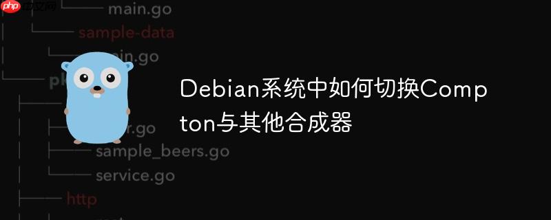 Debian系統中如何切換Compton與其他合成器-小浪學習網