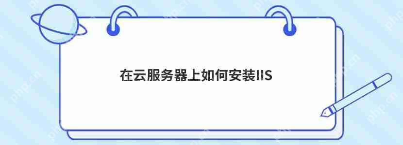 在云服務器上如何安裝IIS-小浪學習網
