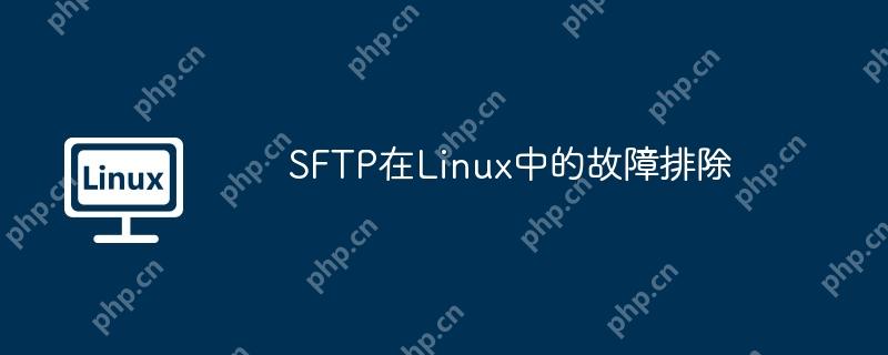 SFTP在Linux中的故障排除-小浪學習網