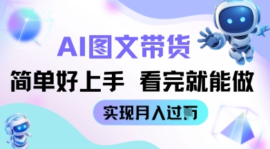 AI生成圖文帶貨教程簡單好上手 看完就能做 實現月收過W-小浪學習網