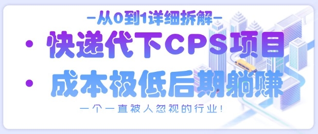 從0到1詳細拆解快遞代下CPS項目，一個一直被人忽視的行業！-小浪學習網
