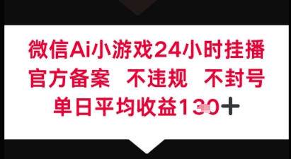 微信AI無人掛播小游戲，官方授權 不違規，單日穩定收益1張+-小浪學習網