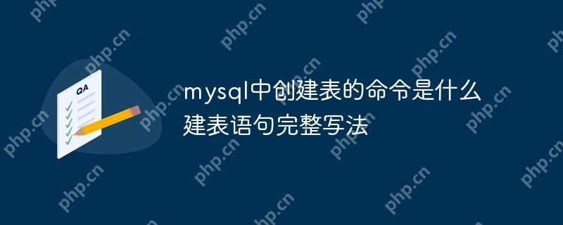 mysql中創建表的命令是什么 建表語句完整寫法-小浪學習網