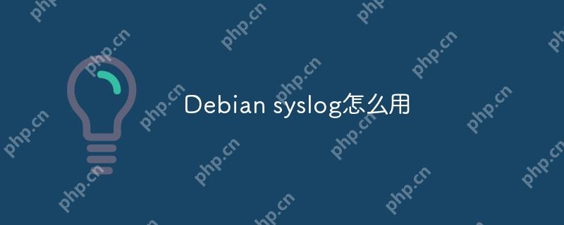 Debian syslog怎么用-小浪學習網