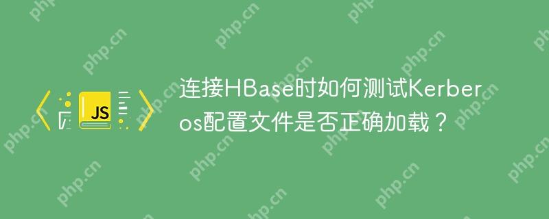 連接HBase時(shí)如何測(cè)試Kerberos配置文件是否正確加載？-小浪學(xué)習(xí)網(wǎng)