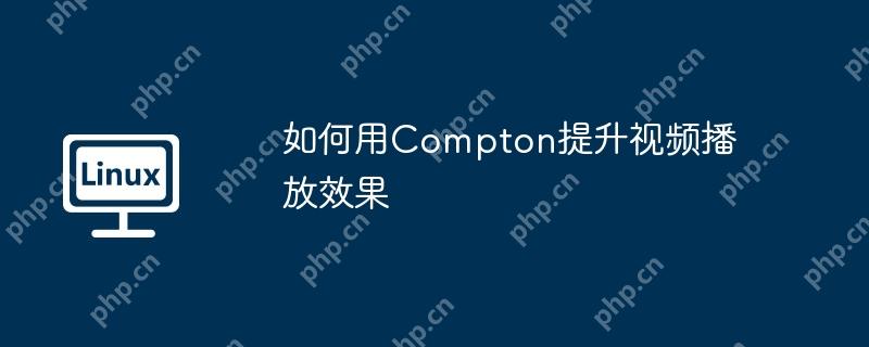 如何用Compton提升視頻播放效果-小浪學習網