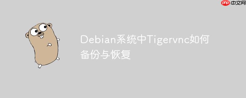 Debian系統中Tigervnc如何備份與恢復-小浪學習網