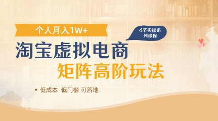 淘寶虛擬電商進階玩法，多店矩陣倍增收益，單人月入1W+-小浪學習網(wǎng)