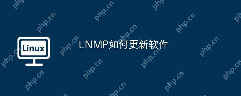 LNMP如何更新軟件-小浪學習網