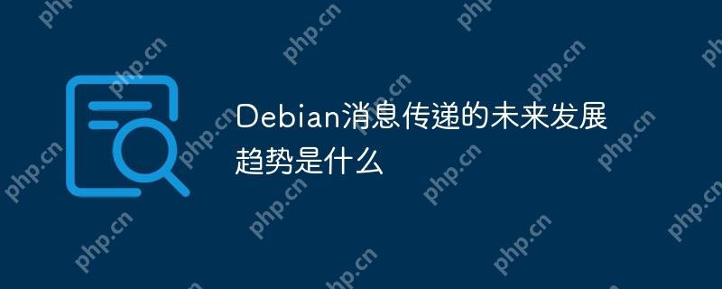 Debian消息傳遞的未來(lái)發(fā)展趨勢(shì)是什么-小浪學(xué)習(xí)網(wǎng)