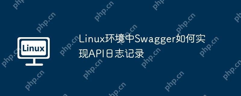 Linux環(huán)境中Swagger如何實(shí)現(xiàn)API日志記錄-小浪學(xué)習(xí)網(wǎng)