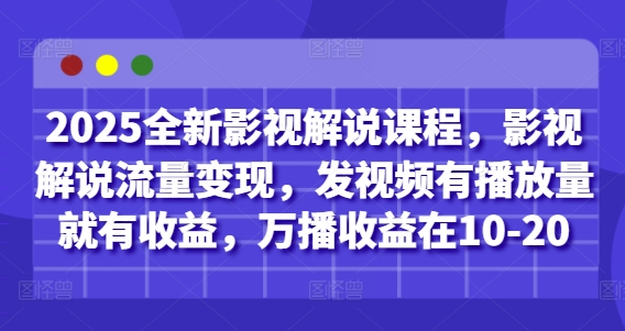2025全新影視解說課程，影視解說流量變現(xiàn)，發(fā)視頻有播放量就有收益，萬播收益在10-20-小浪學(xué)習(xí)網(wǎng)