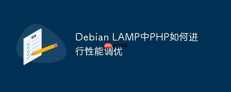 Debian LAMP中PHP如何進(jìn)行性能調(diào)優(yōu)-小浪學(xué)習(xí)網(wǎng)