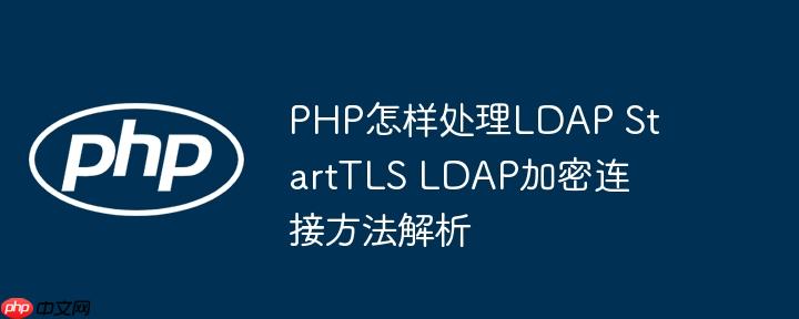 PHP怎樣處理LDAP StartTLS LDAP加密連接方法解析